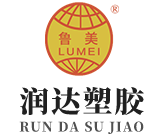 禹城市潤達塑膠有限公司